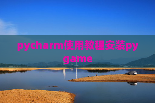 pycharm使用教程安装pygame