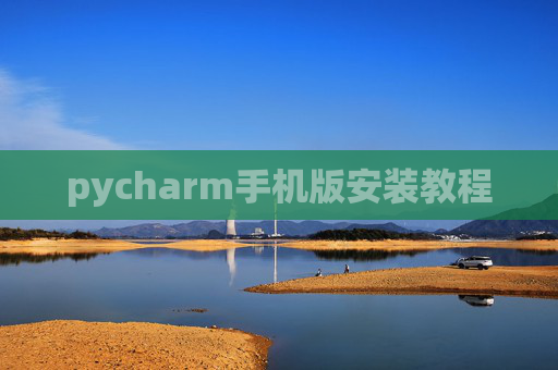 pycharm手机版安装教程